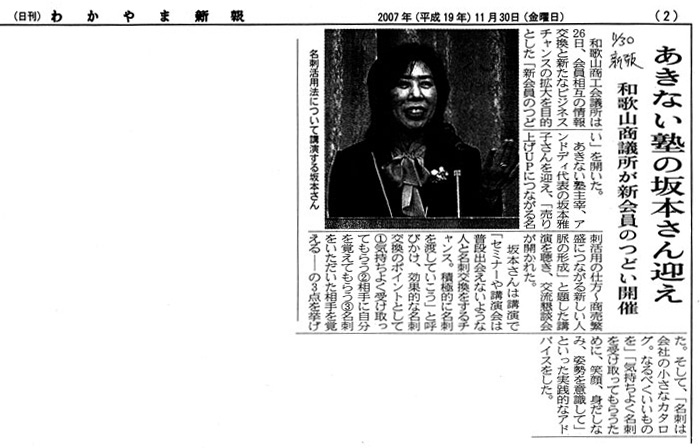 2007年11月30日　(日刊)わかやま新報　「あきない塾の坂本さん迎え～和歌山商工会議所が新会員のつどい開催～」の記事